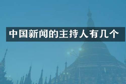 中国新闻的主持人有几个
