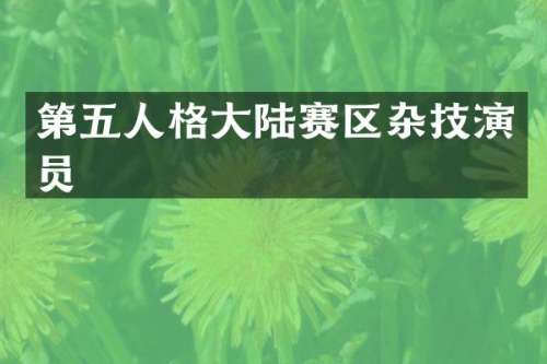 第五人格大陆赛区杂技演员
