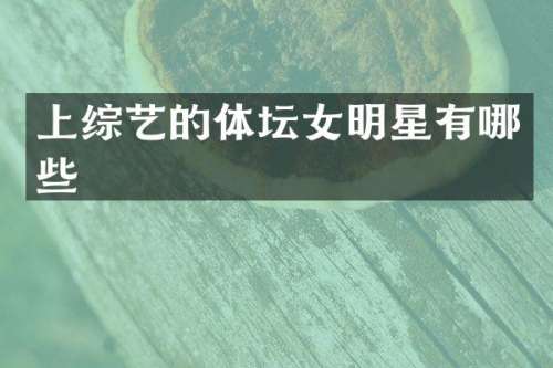 上综艺的体坛女明星有哪些