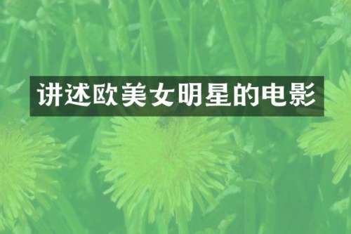 讲述欧明星的电影
