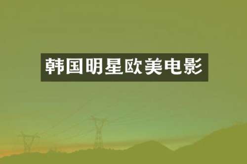 韩国明星欧美电影
