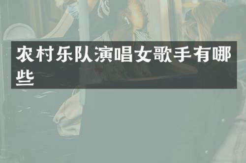 农村乐队演唱女歌手有哪些