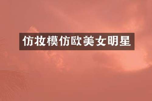 仿妆模仿欧明星
