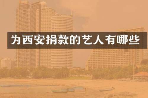 为西安捐款的艺人有哪些