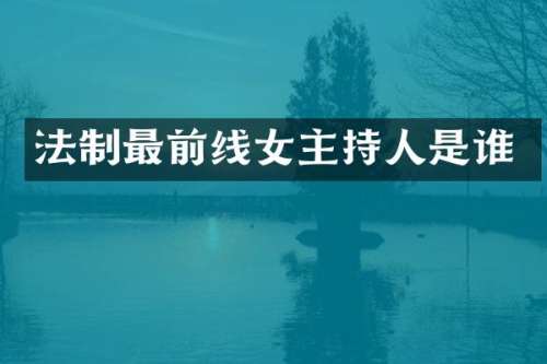 法制最前线女主持人是谁