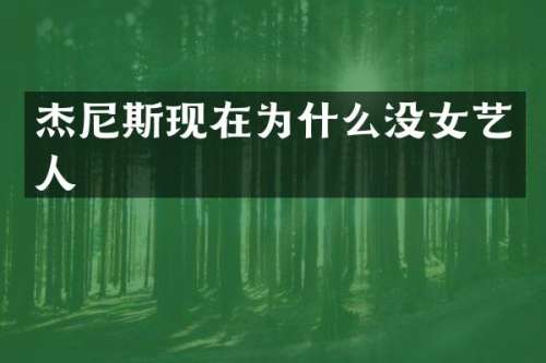 杰尼斯现在为什么没女艺人