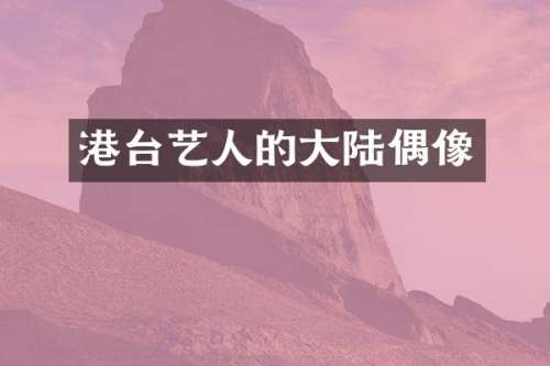 港台艺人的大陆偶像