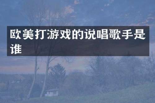 欧美打游戏的说唱歌手是谁