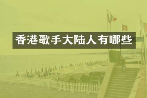香港歌手大陆人有哪些