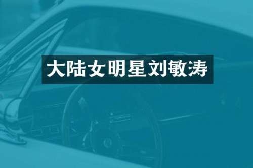 大陆女明星刘敏涛