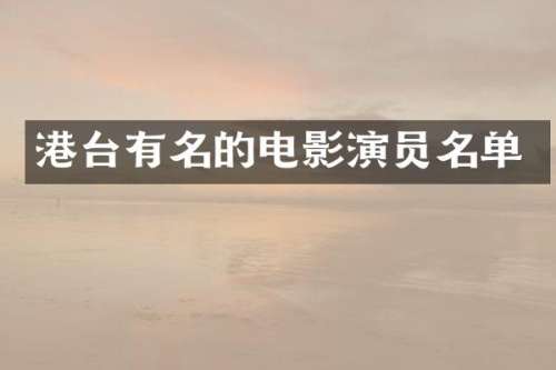 港台有名的电影演员名单