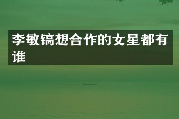 李敏镐想合作的女星都有谁