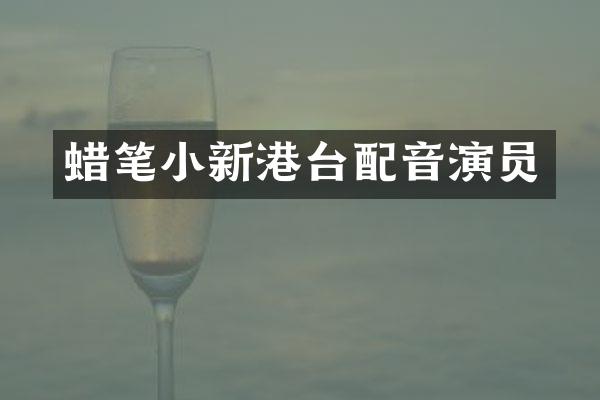 蜡笔小新港台配音演员