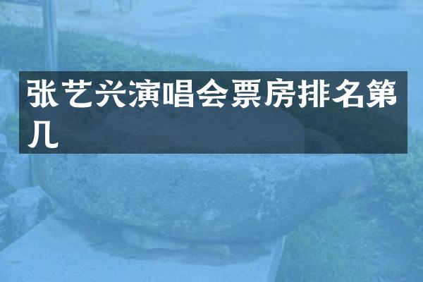 张艺兴演唱会票房排名第几