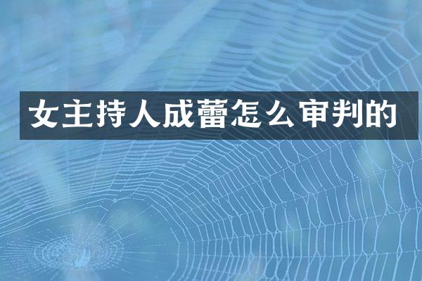 女主持人成蕾怎么审判的