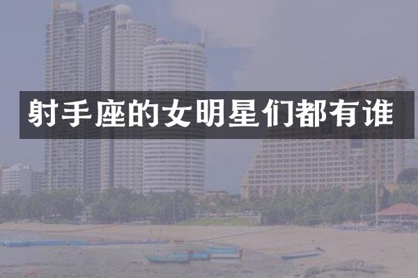 射手座的女明星们都有谁