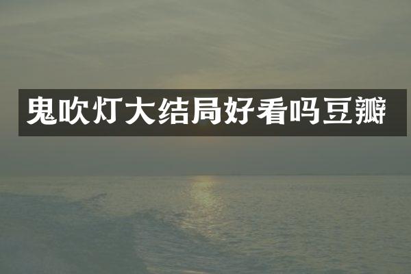 鬼吹灯大结局好看吗豆瓣