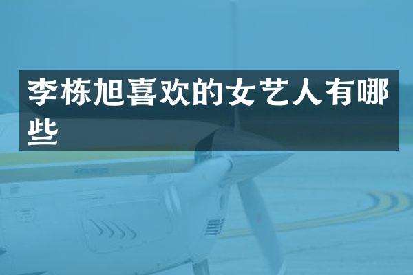 李栋旭喜欢的女艺人有哪些