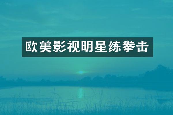 欧美影视明星练拳击