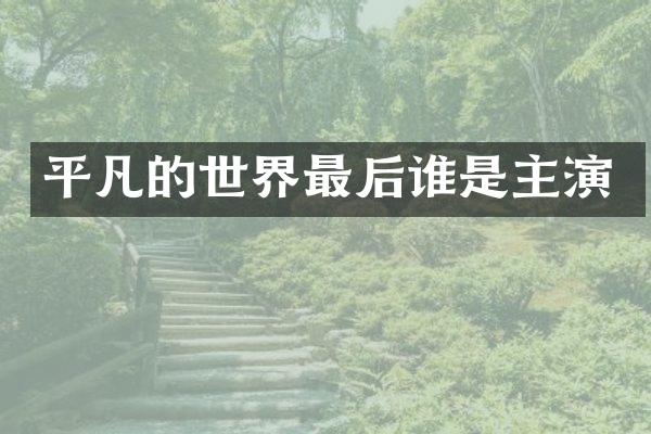 平凡的世界最后谁是主演