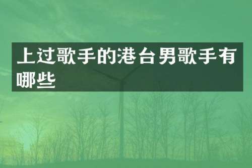 上过歌手的港台男歌手有哪些