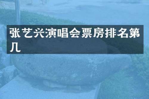 张艺兴演唱会票房排名第几