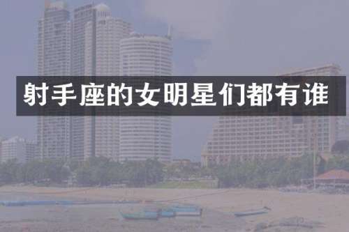 射手座的女明星们都有谁
