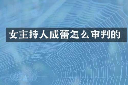 女主持人成蕾怎么审判的