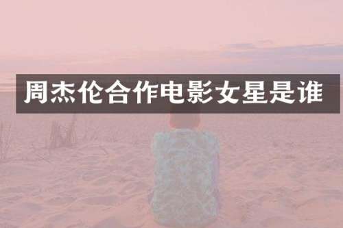 周杰伦合作电影女星是谁