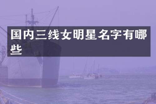 国内三线女明星名字有哪些