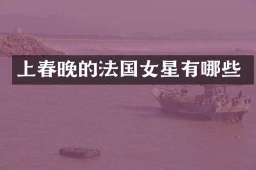 上的法国女星有哪些