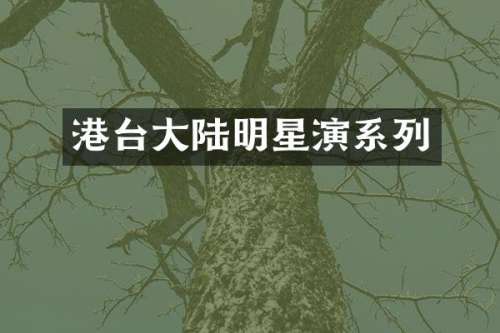 港台大陆明星演系列