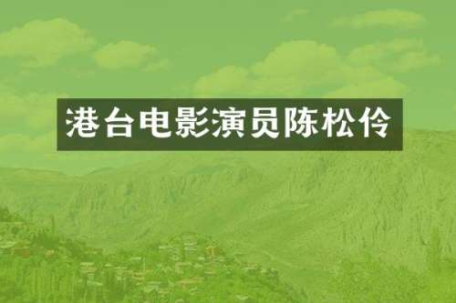港台电影演员陈松伶