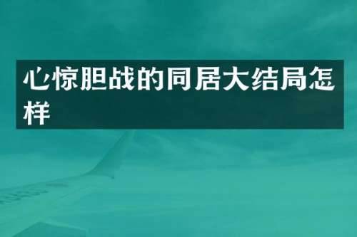 心惊胆战的同居大结局怎样