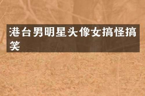 港台男明星头像女搞怪搞笑