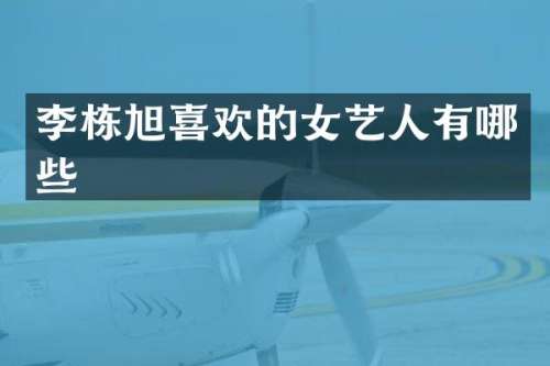 李栋旭喜欢的女艺人有哪些