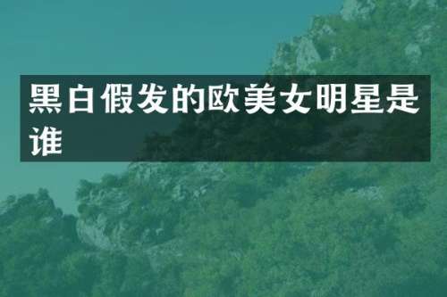 黑白假发的欧明星是谁