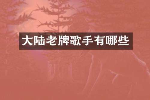 大陆老牌歌手有哪些