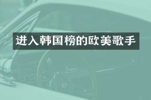 进入韩国榜的欧美歌手