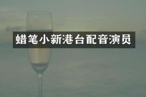 蜡笔小新港台配音演员