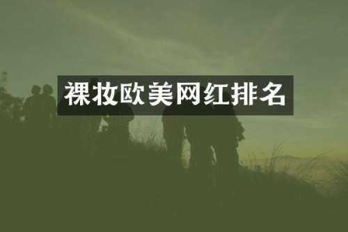 裸妆欧美网红排名