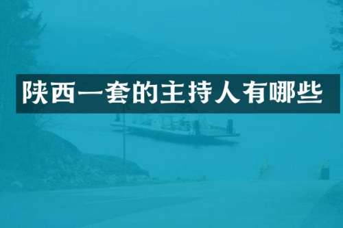 陕西一套的主持人有哪些