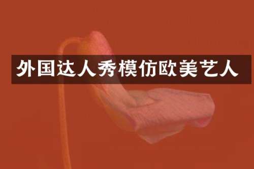 外国达人秀模仿欧美艺人