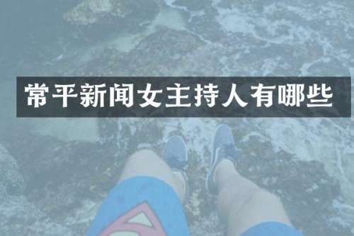 常平新闻女主持人有哪些