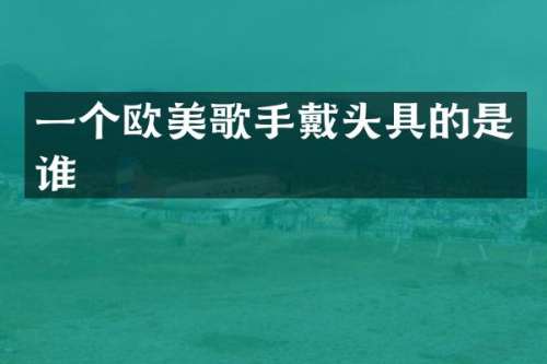 一个欧美歌手戴头具的是谁