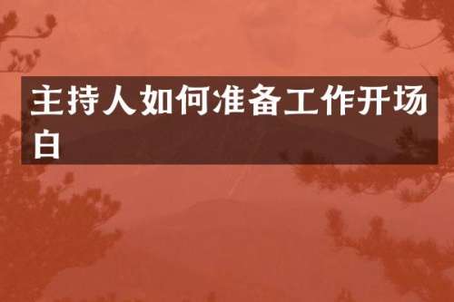 主持人如何准备工作开场白