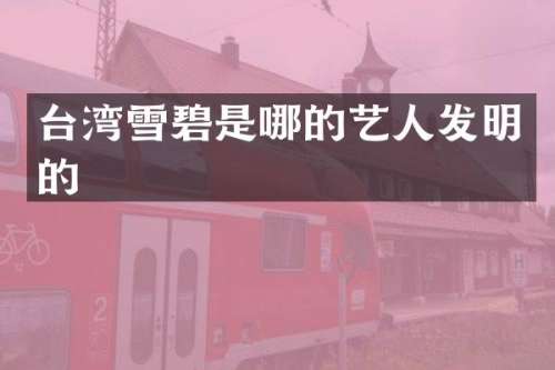 台湾雪碧是哪的艺人发明的