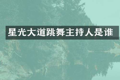 星光大道跳舞主持人是谁