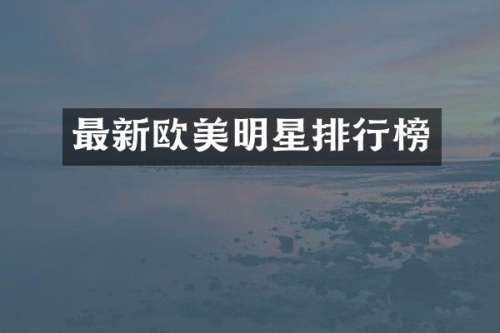 最新欧美明星排行榜