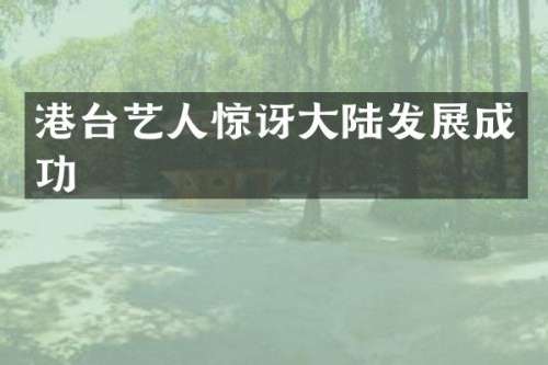 港台艺人惊讶大陆发展成功
